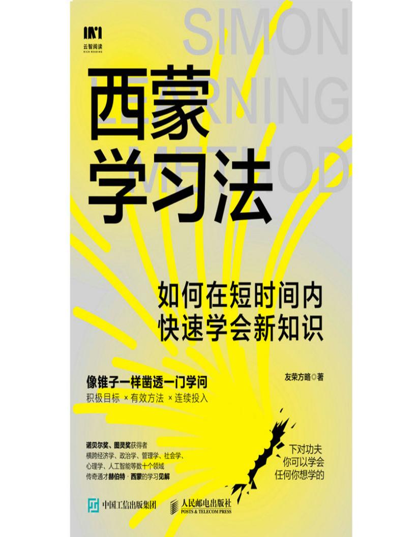 西蒙学习法：如何在短时间内快速学会新知识 (友荣方略) (z-library.sk, 1lib.sk, z-lib.sk)_01.jpg