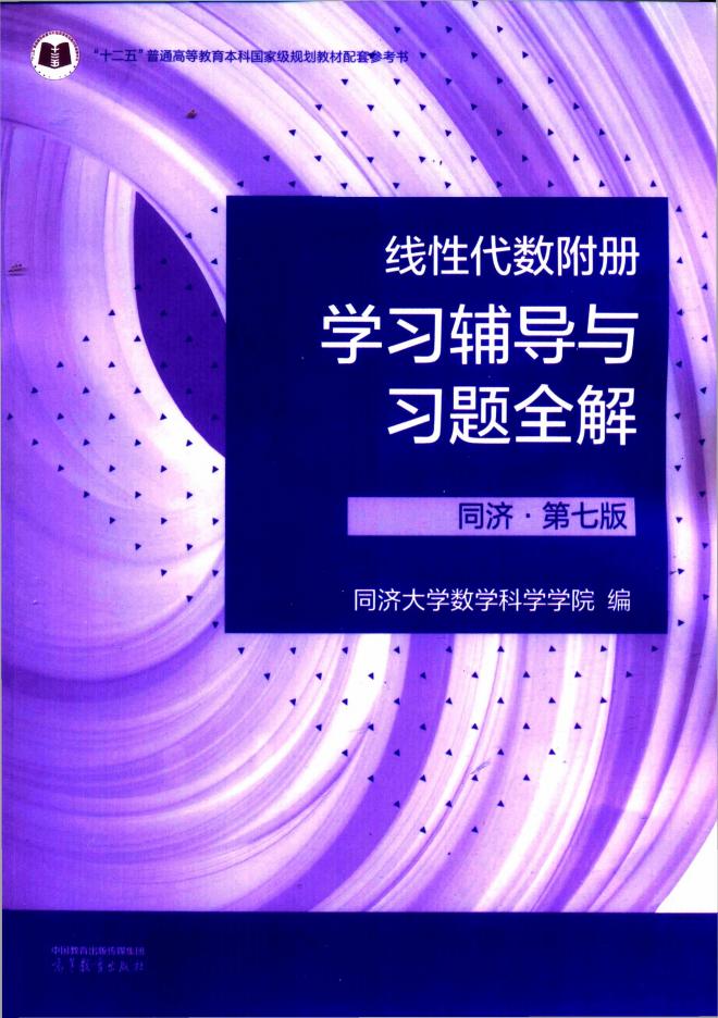 线性代数附册学习辅导与习题全解(同济第七版) (同济大学数学系) (z-library.sk, 1lib.sk, z-lib.sk)_01.jpg 线性代数附册学习辅导与习题全解(同济第七版) (同济大学数学系) (z-library.sk, 1lib.sk, z-lib.sk)_01.jpg
