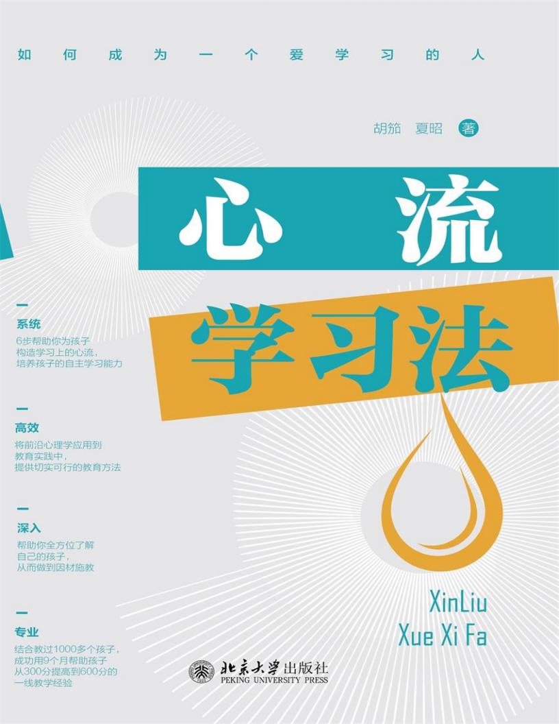 心流学习法 (胡笳;夏昭) (z-library.sk, 1lib.sk, z-lib.sk)_01.jpg 心流学习法 (胡笳;夏昭) (z-library.sk, 1lib.sk, z-lib.sk)_01.jpg