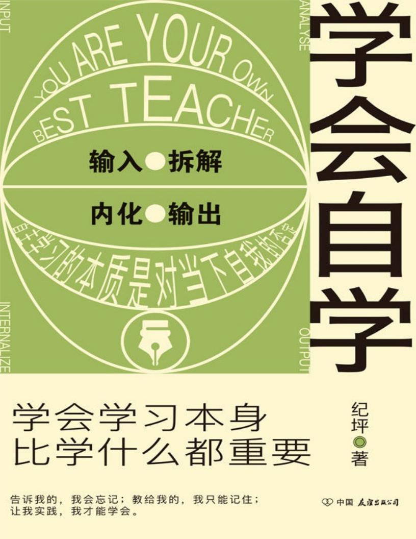 学会自学【学会学习本身，比学什么都重要】 (纪坪 [纪坪]) (z-library.sk, 1lib.sk, z-lib.sk)_01.jpg