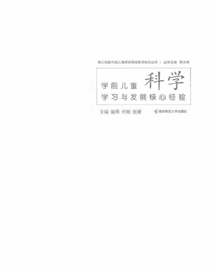 学前儿童科学学习与发展核心经验 (施燕 何敏 张婕) (z-library.sk, 1lib.sk, z-lib.sk)_01.jpg 学前儿童科学学习与发展核心经验 (施燕 何敏 张婕) (z-library.sk, 1lib.sk, z-lib.sk)_01.jpg