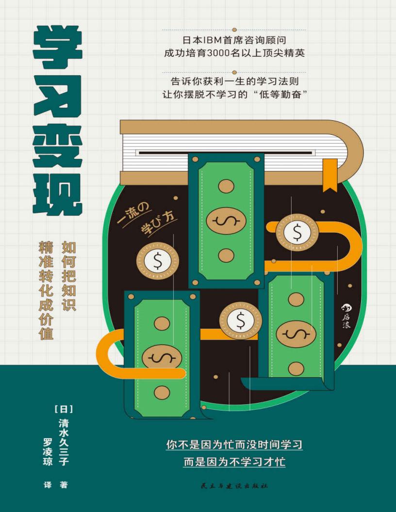 学习变现:如何把知识精准转化成价值 (清水久三子) (z-library.sk, 1lib.sk, z-lib.sk)_01.jpg 学习变现:如何把知识精准转化成价值 (清水久三子) (z-library.sk, 1lib.sk, z-lib.sk)_01.jpg