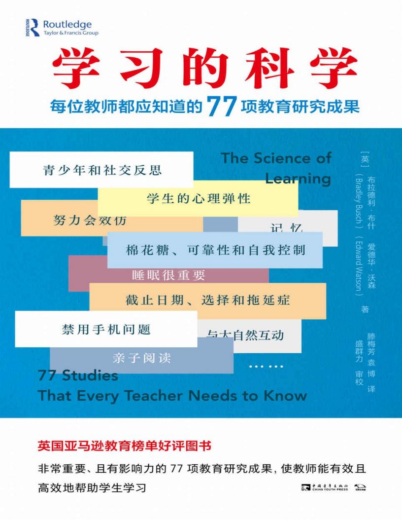 学习的科学:每位教师都应知道的77项教育研究成果 (布拉德利·布什 爱德华·沃森) (z-library.sk, 1lib.sk, z-lib.sk)_01.jpg 学习的科学:每位教师都应知道的77项教育研究成果 (布拉德利·布什 爱德华·沃森) (z-library.sk, 1lib.sk, z-lib.sk)_01.jpg