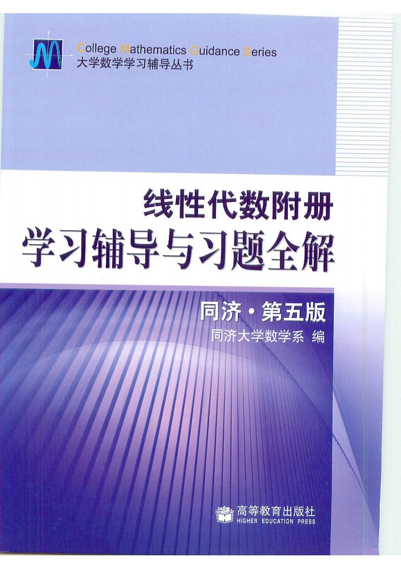 线性代数学习辅导与习题全解(配同济第五版) (同济大学数学系) (z-library.sk, 1lib.sk, z-lib.sk)_01.jpg 线性代数学习辅导与习题全解(配同济第五版) (同济大学数学系) (z-library.sk, 1lib.sk, z-lib.sk)_01.jpg