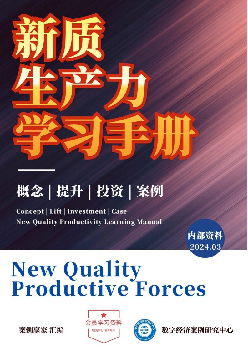 新质生产力学习手册 (刘言午,数字经济案例研究中心) (z-library.sk, 1lib.sk, z-lib.sk)_01.jpg 新质生产力学习手册 (刘言午,数字经济案例研究中心) (z-library.sk, 1lib.sk, z-lib.sk)_01.jpg
