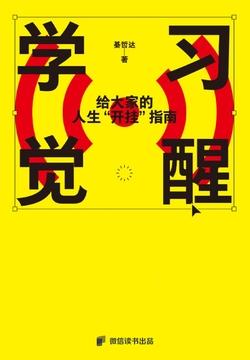 学习觉醒 给大家的人生“开挂”指南 (綦哲达) (z-library.sk, 1lib.sk, z-lib.sk)_01.jpg 学习觉醒 给大家的人生“开挂”指南 (綦哲达) (z-library.sk, 1lib.sk, z-lib.sk)_01.jpg