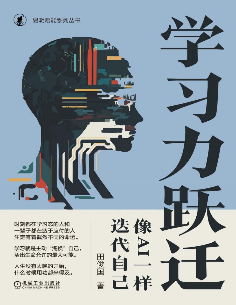 学习力跃迁:像AI一样迭代自己 (田俊国) (z-library.sk, 1lib.sk, z-lib.sk)_01.jpg 学习力跃迁:像AI一样迭代自己 (田俊国) (z-library.sk, 1lib.sk, z-lib.sk)_01.jpg