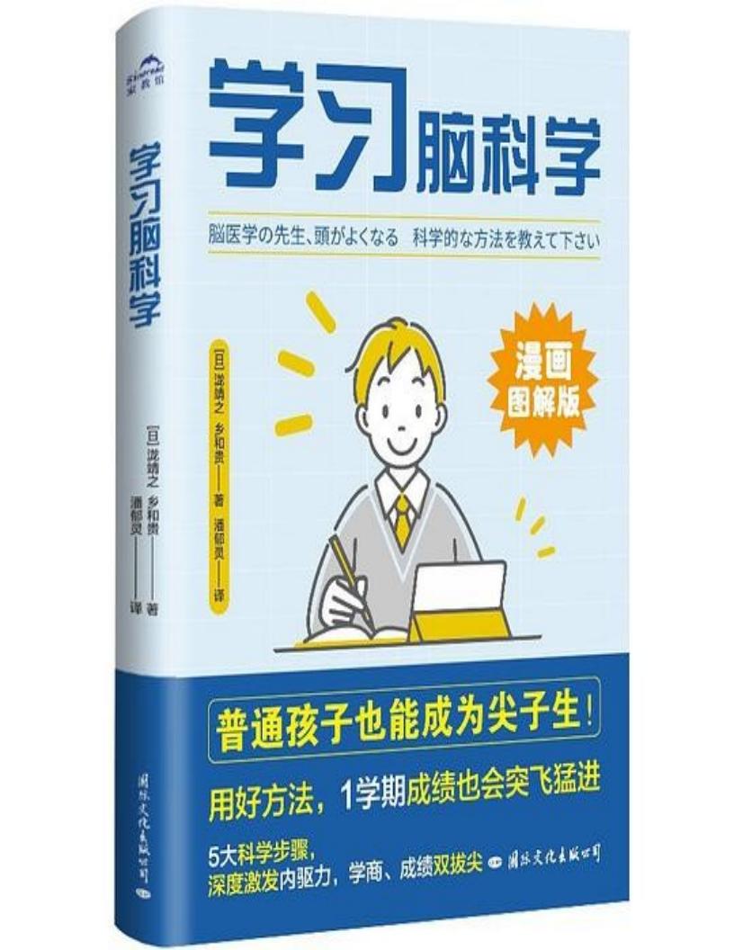 学习脑科学(让普通孩子也能成为尖子生) (泷靖之 乡和贵) (z-library.sk, 1lib.sk, z-lib.sk)_01.jpg 学习脑科学(让普通孩子也能成为尖子生) (泷靖之 乡和贵) (z-library.sk, 1lib.sk, z-lib.sk)_01.jpg