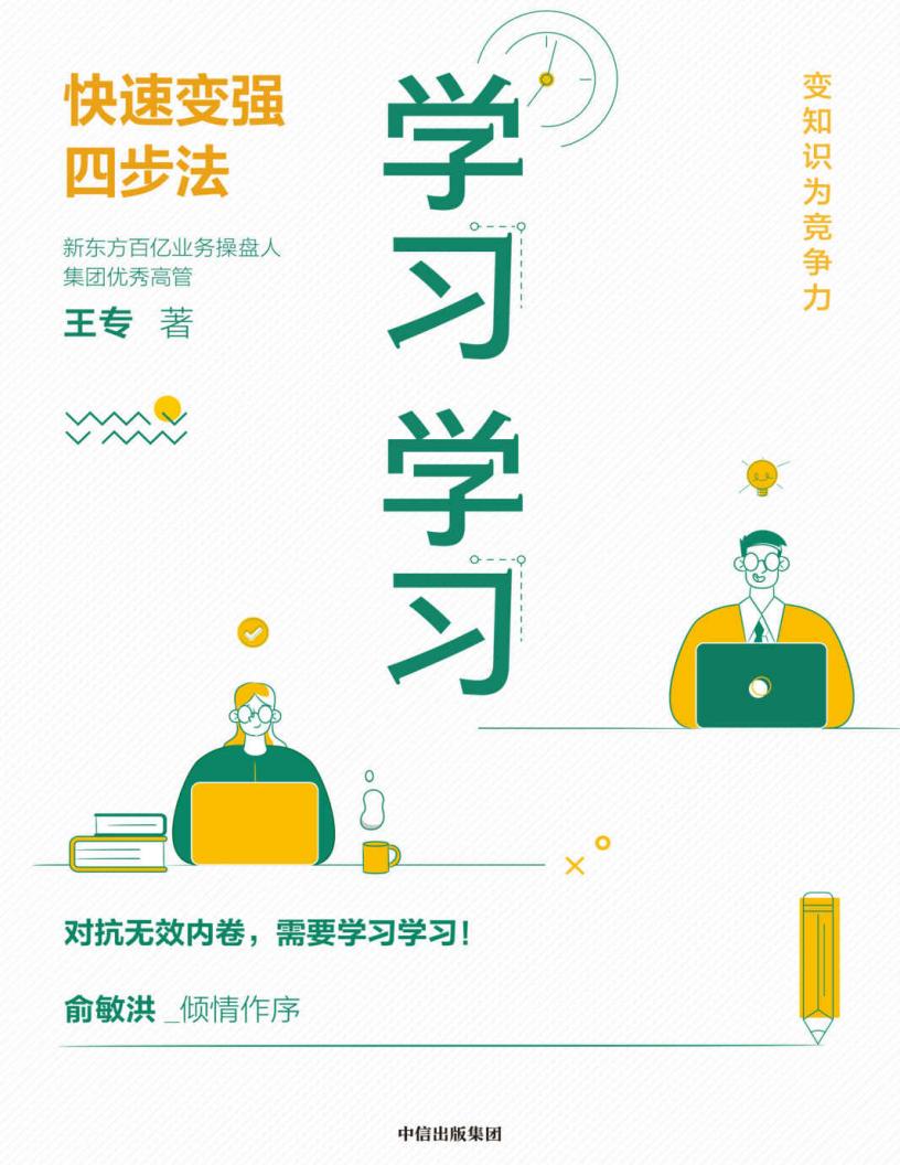 学习学习:快速变强四步法 (王专) (z-library.sk, 1lib.sk, z-lib.sk)_01.jpg 学习学习:快速变强四步法 (王专) (z-library.sk, 1lib.sk, z-lib.sk)_01.jpg