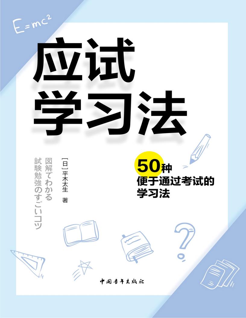 应试学习法:50种便于通过考试的学习法 (平木太生) (z-library.sk, 1lib.sk, z-lib.sk)_01.jpg 应试学习法:50种便于通过考试的学习法 (平木太生) (z-library.sk, 1lib.sk, z-lib.sk)_01.jpg