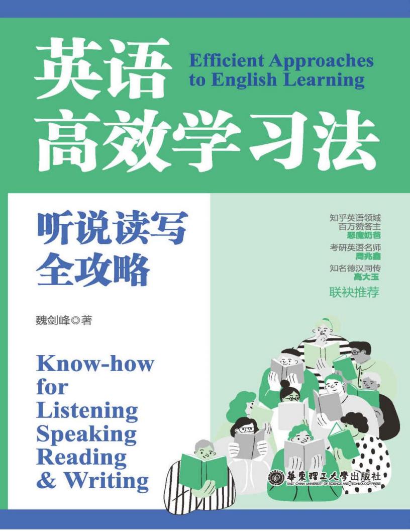 英语高效学习法:听说读写全攻略 (魏剑峰) (z-library.sk, 1lib.sk, z-lib.sk) (1)_01.jpg 英语高效学习法:听说读写全攻略 (魏剑峰) (z-library.sk, 1lib.sk, z-lib.sk) (1)_01.jpg