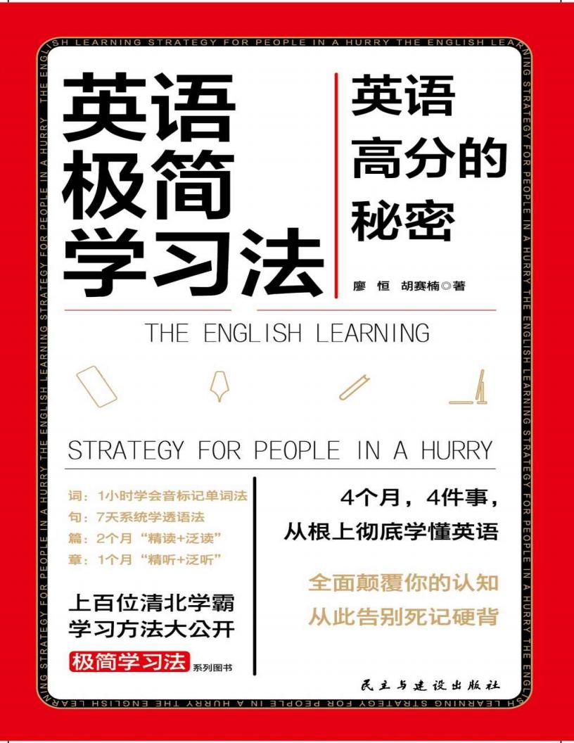 英语极简学习法(英语高分的秘密) (廖恒 胡赛楠) (z-library.sk, 1lib.sk, z-lib.sk)_01.jpg 英语极简学习法(英语高分的秘密) (廖恒 胡赛楠) (z-library.sk, 1lib.sk, z-lib.sk)_01.jpg