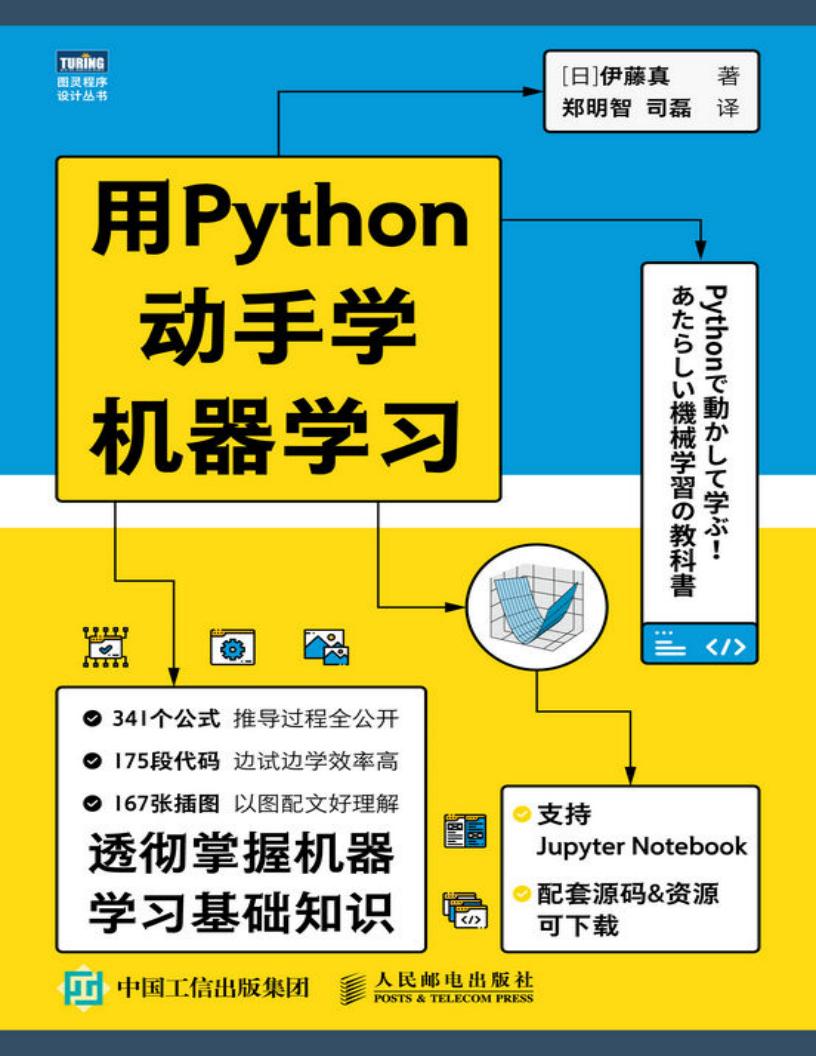 用Python动手学机器学习(图灵图书) (伊藤真) (z-library.sk, 1lib.sk, z-lib.sk)_01.jpg 用Python动手学机器学习(图灵图书) (伊藤真) (z-library.sk, 1lib.sk, z-lib.sk)_01.jpg