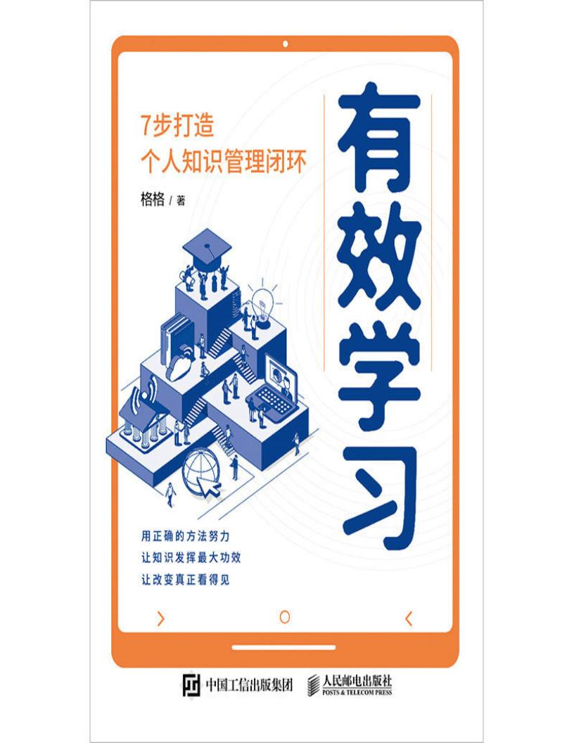 有效学习：7步打造个人知识管理闭环 (格格) (z-library.sk, 1lib.sk, z-lib.sk)_01.jpg