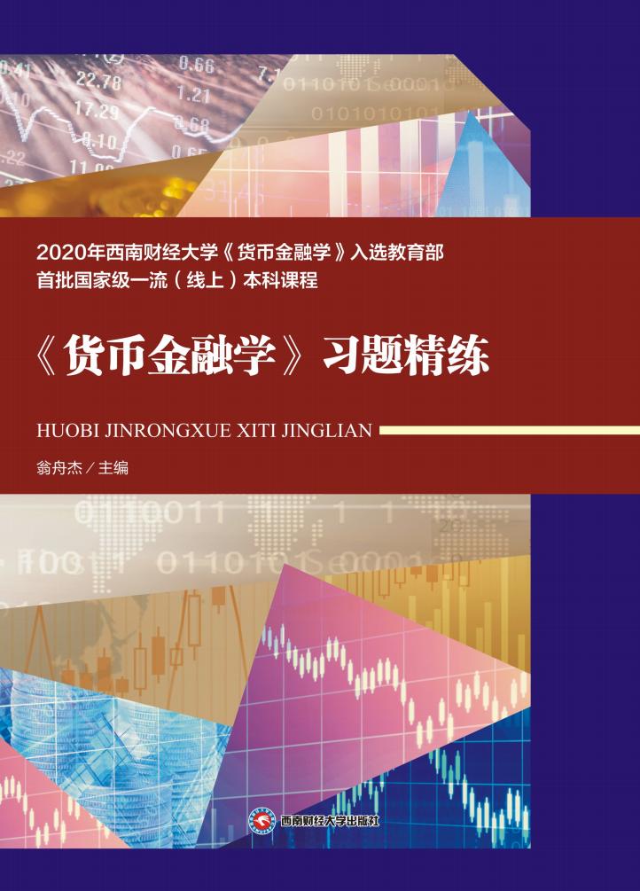 《货币金融学》习题精练 (翁舟杰) (z-library.sk, 1lib.sk, z-lib.sk)_01.jpg