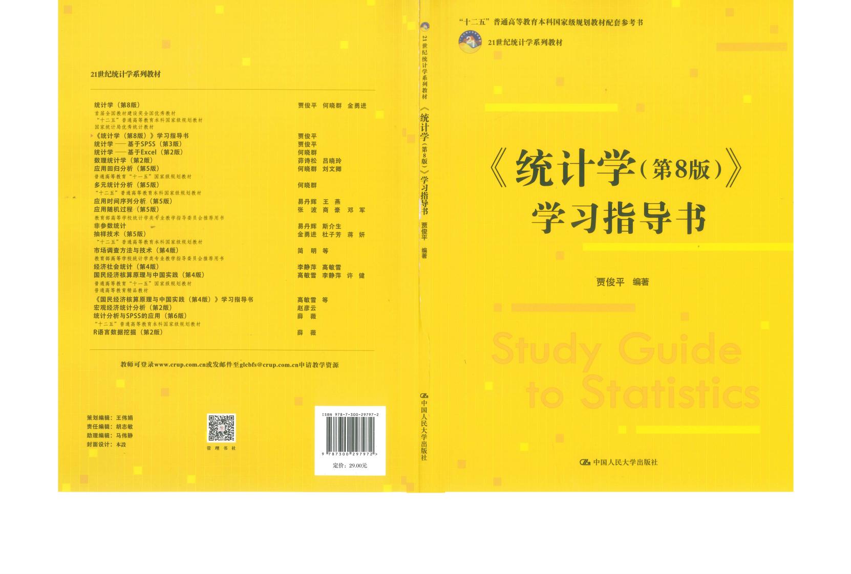 《统计学（第8版）》学习指导书 (贾俊平) (z-library.sk, 1lib.sk, z-lib.sk)_01.jpg