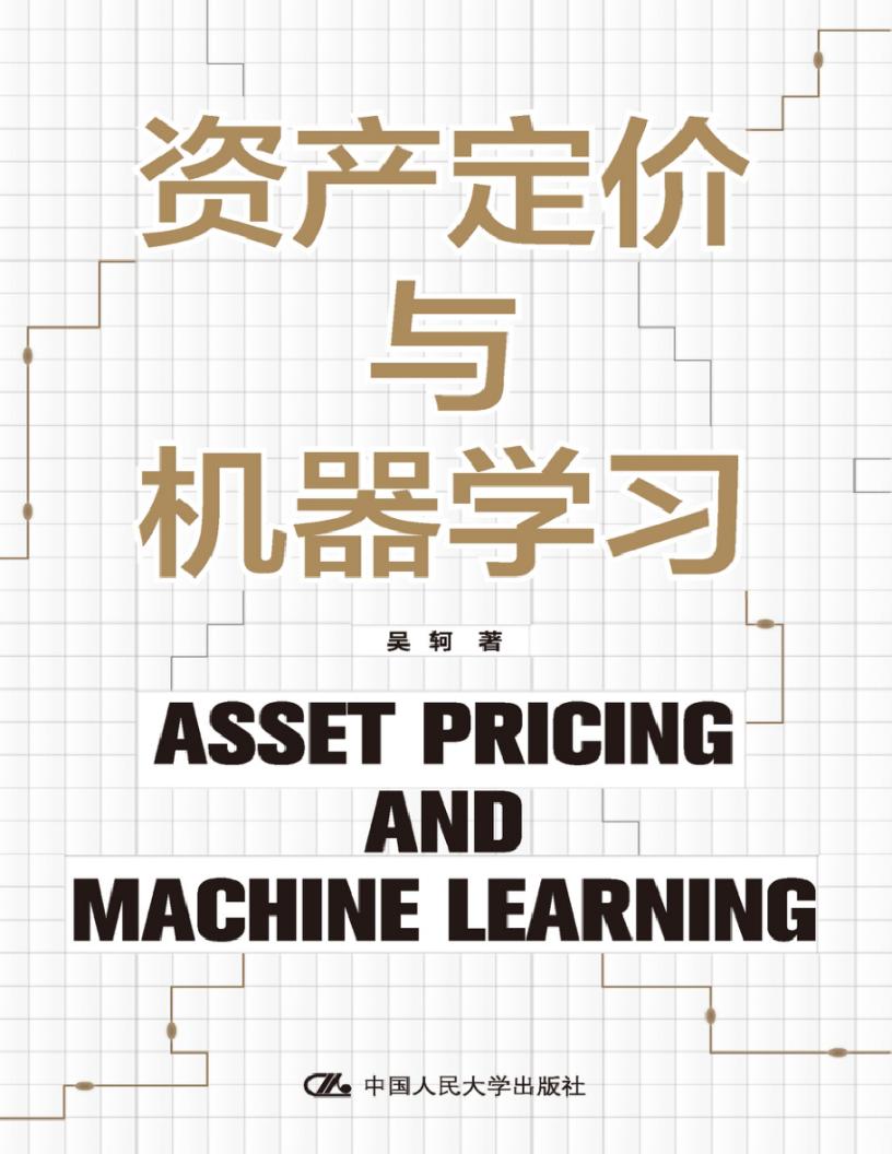 资产定价与机器学习 (吴轲) (z-library.sk, 1lib.sk, z-lib.sk)_01.jpg 资产定价与机器学习 (吴轲) (z-library.sk, 1lib.sk, z-lib.sk)_01.jpg