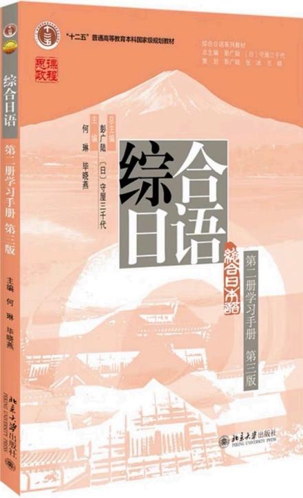 综合日语(第二册学习手册)(第三版) (何琳,毕晓燕) (z-library.sk, 1lib.sk, z-lib.sk)_01.jpg 综合日语(第二册学习手册)(第三版) (何琳,毕晓燕) (z-library.sk, 1lib.sk, z-lib.sk)_01.jpg