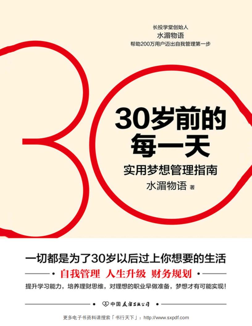 30岁前的每一天:超实用梦想管理指南 (水湄物语) (z-library.sk, 1lib.sk, z-lib.sk)_01.jpg 30岁前的每一天:超实用梦想管理指南 (水湄物语) (z-library.sk, 1lib.sk, z-lib.sk)_01.jpg