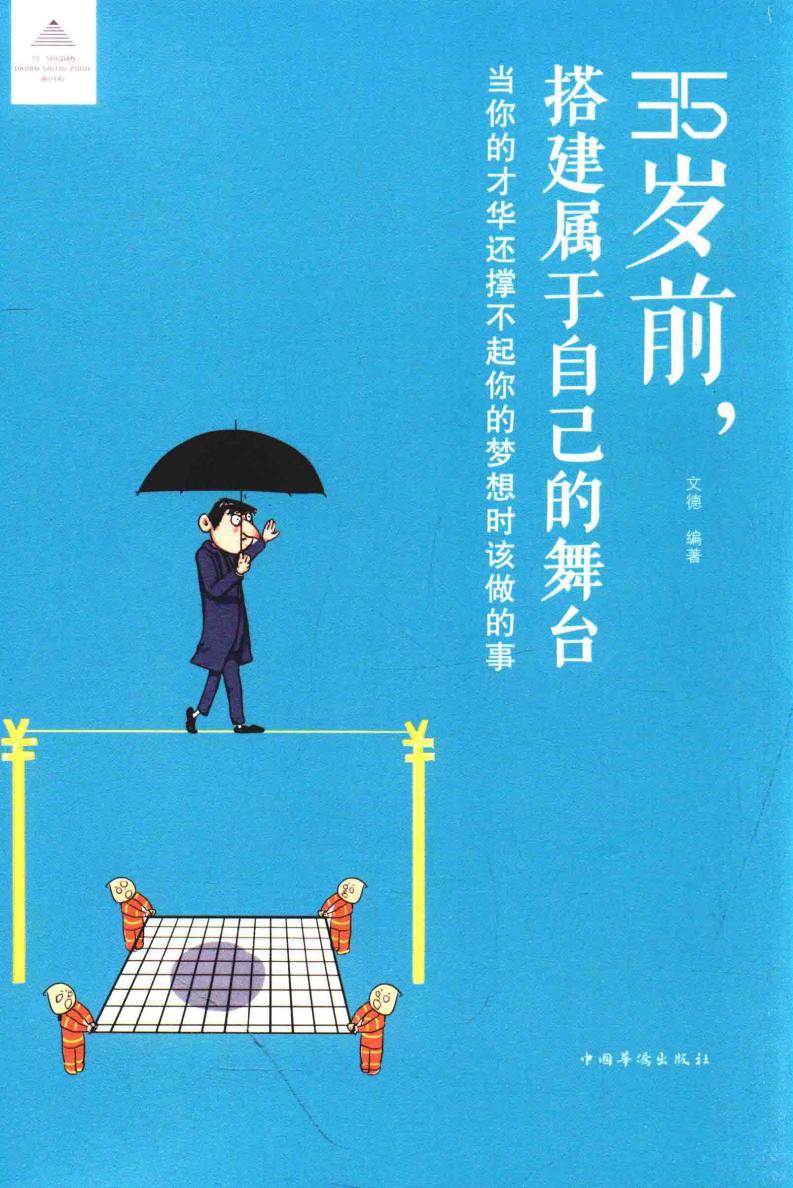 35岁前,搭建属于自己的舞台 当你的才华还撑不起你的梦想时该做的事 (文德编著) (z-library.sk, 1lib.sk, z-lib.sk) (1)_01.jpg 35岁前,搭建属于自己的舞台 当你的才华还撑不起你的梦想时该做的事 (文德编著) (z-library.sk, 1lib.sk, z-lib.sk) (1)_01.jpg