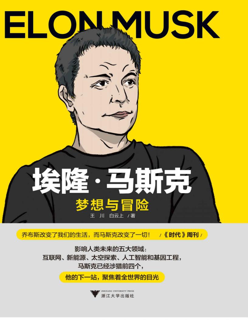埃隆·马斯克:梦想与冒险 (王川) (z-library.sk, 1lib.sk, z-lib.sk)_01.jpg 埃隆·马斯克:梦想与冒险 (王川) (z-library.sk, 1lib.sk, z-lib.sk)_01.jpg