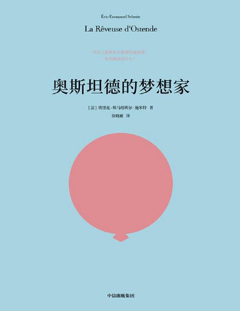 奥斯坦德的梦想家 ((法)埃里克-埃马纽埃尔·施米特) (z-library.sk, 1lib.sk, z-lib.sk)_01.jpg 奥斯坦德的梦想家 ((法)埃里克-埃马纽埃尔·施米特) (z-library.sk, 1lib.sk, z-lib.sk)_01.jpg