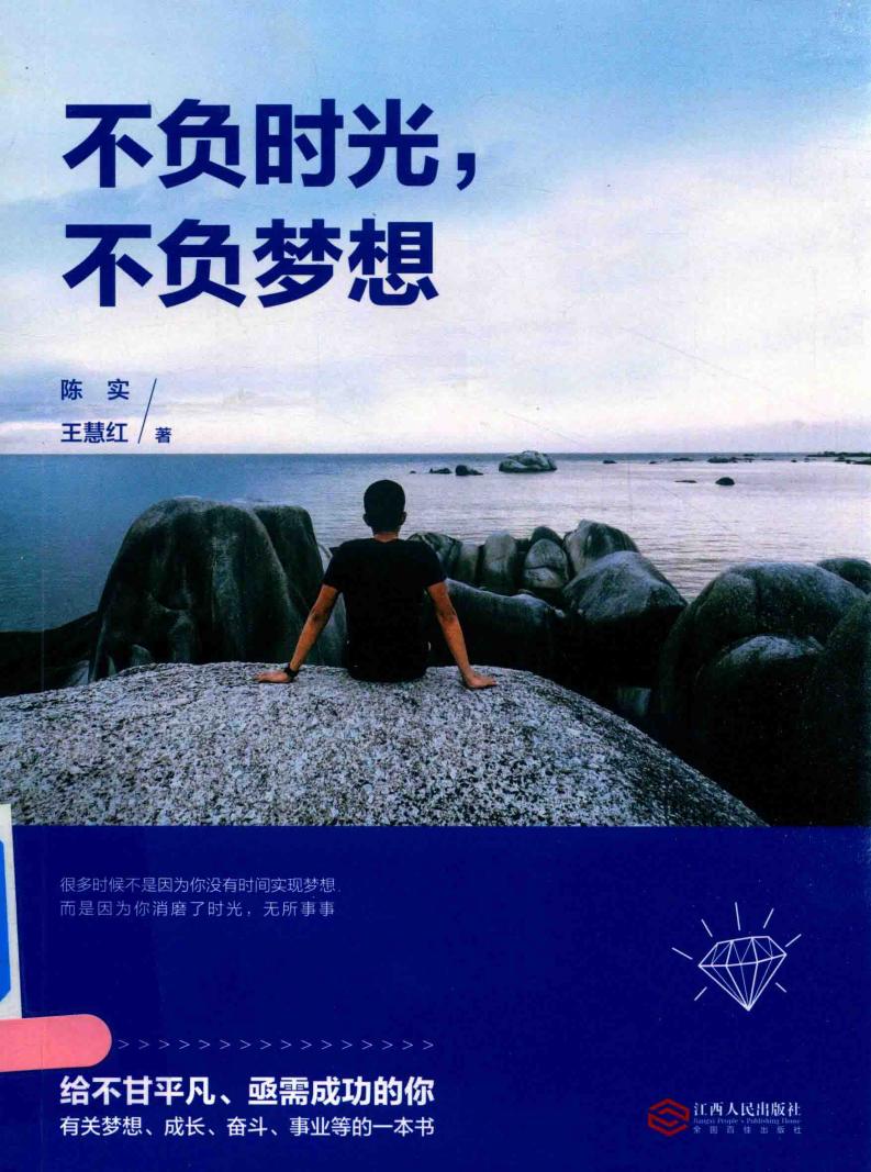 不负时光，不负梦想 (陈实，王慧红著, 陈实, (1970-)) (z-library.sk, 1lib.sk, z-lib.sk)_01.jpg