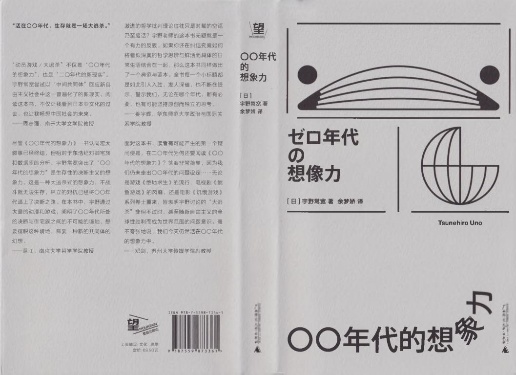 〇〇年代的想象力 = ゼロ年代の想像力 ([日] 宇野常宽 著  余梦娇 译) (z-library.sk, 1lib.sk, z-lib.sk)_01.jpg