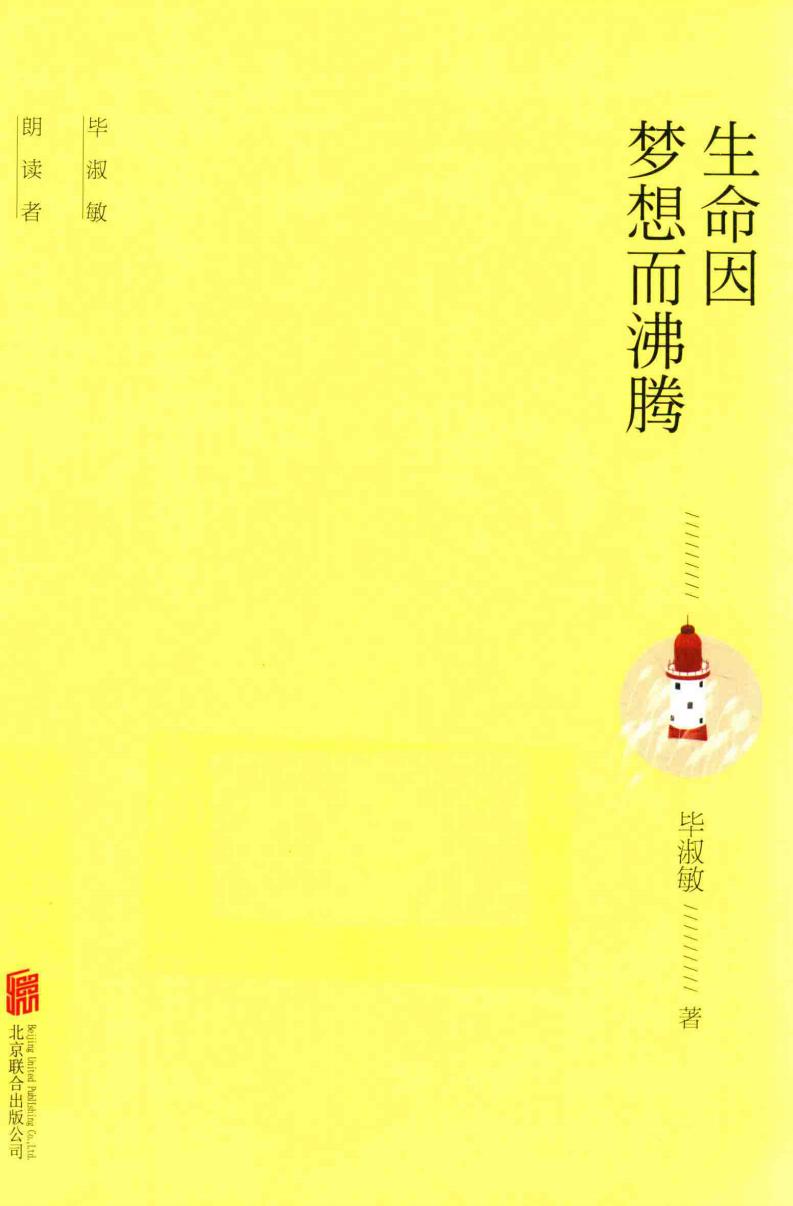 毕淑敏朗读者系列 生命因梦想而沸腾 (毕淑敏著, 毕淑敏, 1952- author, 毕淑敏 女, 195210-) (z-library.sk, 1lib.sk, z-lib.sk)_01.jpg 毕淑敏朗读者系列 生命因梦想而沸腾 (毕淑敏著, 毕淑敏, 1952- author, 毕淑敏 女, 195210-) (z-library.sk, 1lib.sk, z-lib.sk)_01.jpg