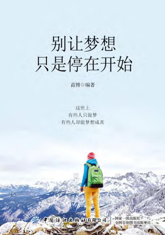 别让梦想只是停在开始 (Aspose Ltd., 苗博) (z-library.sk, 1lib.sk, z-lib.sk)_01.jpg 别让梦想只是停在开始 (Aspose Ltd., 苗博) (z-library.sk, 1lib.sk, z-lib.sk)_01.jpg