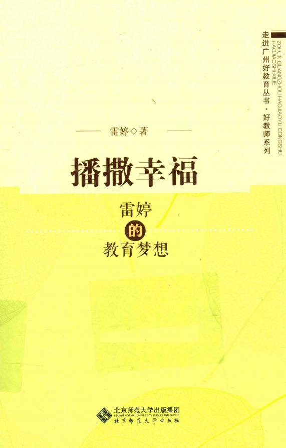 播撒幸福 雷婷的教育梦想 (雷婷著) (z-library.sk, 1lib.sk, z-lib.sk)_01.jpg 播撒幸福 雷婷的教育梦想 (雷婷著) (z-library.sk, 1lib.sk, z-lib.sk)_01.jpg