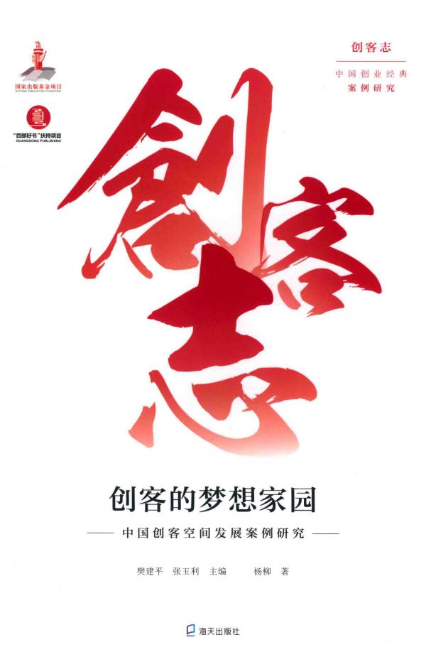 创客的梦想家园 中国创客空间发展案例研究 (樊建平,张玉利,杨柳) (z-library.sk, 1lib.sk, z-lib.sk)_01.jpg 创客的梦想家园 中国创客空间发展案例研究 (樊建平,张玉利,杨柳) (z-library.sk, 1lib.sk, z-lib.sk)_01.jpg