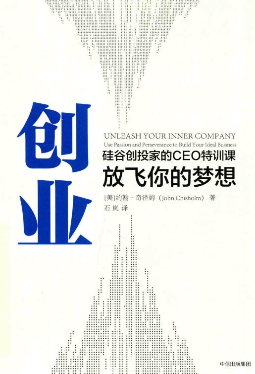 创业 放飞你的梦想 ((美)约翰·奇泽姆(John Chisholm)著) (z-library.sk, 1lib.sk, z-lib.sk)_01.jpg 创业 放飞你的梦想 ((美)约翰·奇泽姆(John Chisholm)著) (z-library.sk, 1lib.sk, z-lib.sk)_01.jpg