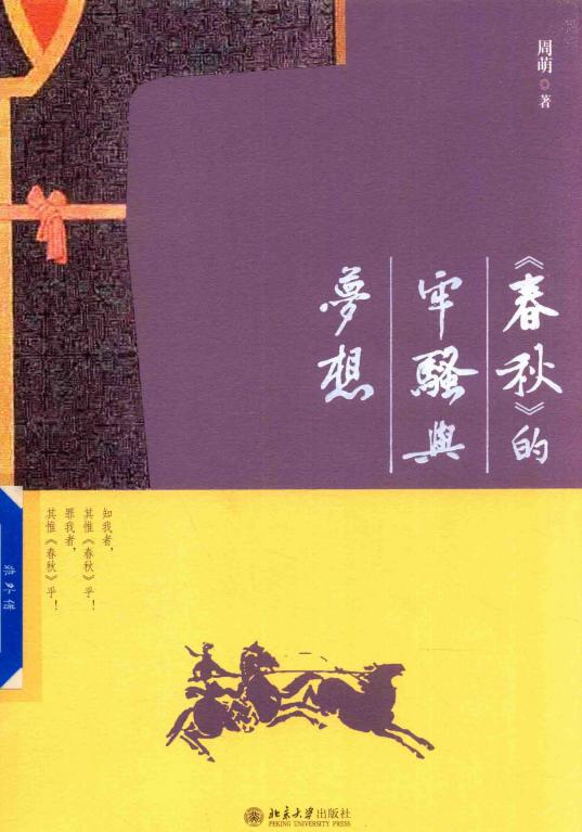 春秋 的牢骚与梦想 (周萌著) (z-library.sk, 1lib.sk, z-lib.sk)_01.jpg