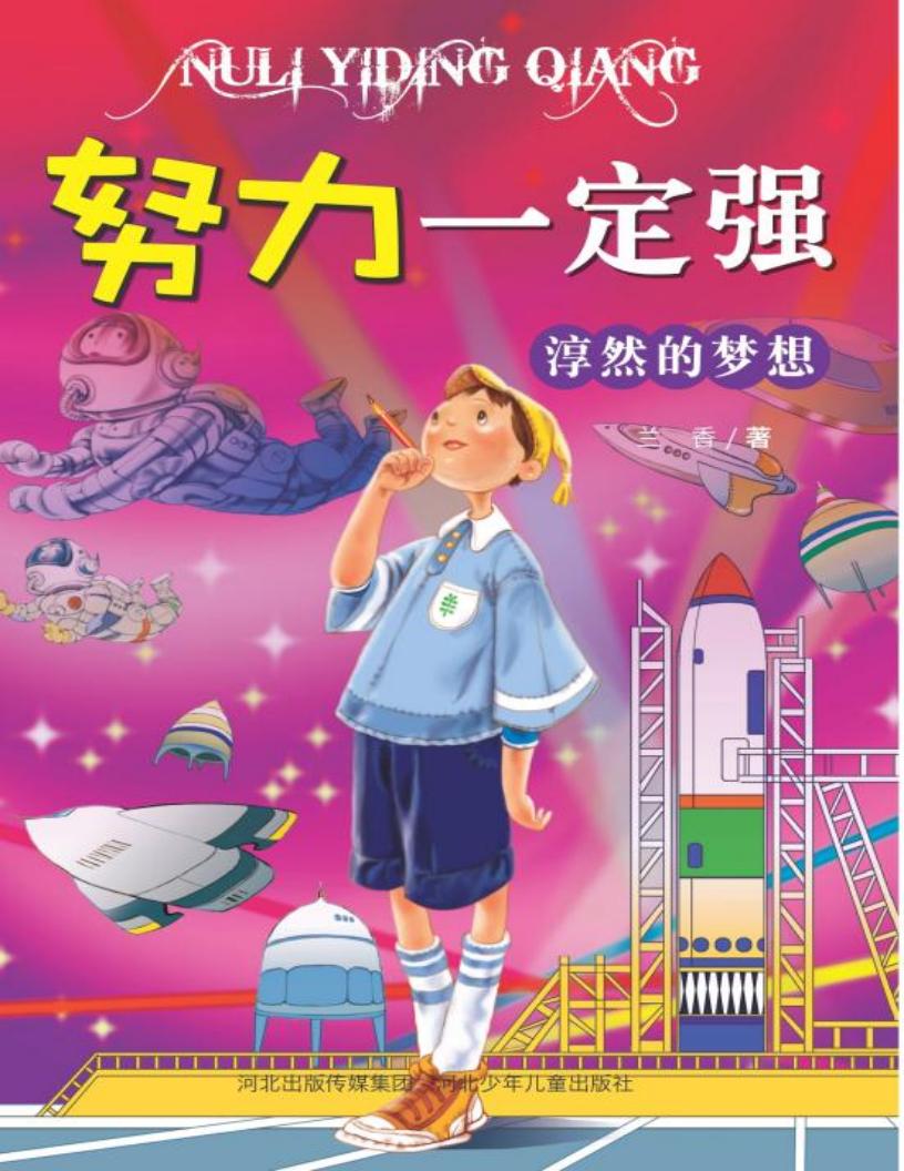淳然的梦想 努力一定强 (兰香) (z-library.sk, 1lib.sk, z-lib.sk)_01.jpg 淳然的梦想 努力一定强 (兰香) (z-library.sk, 1lib.sk, z-lib.sk)_01.jpg
