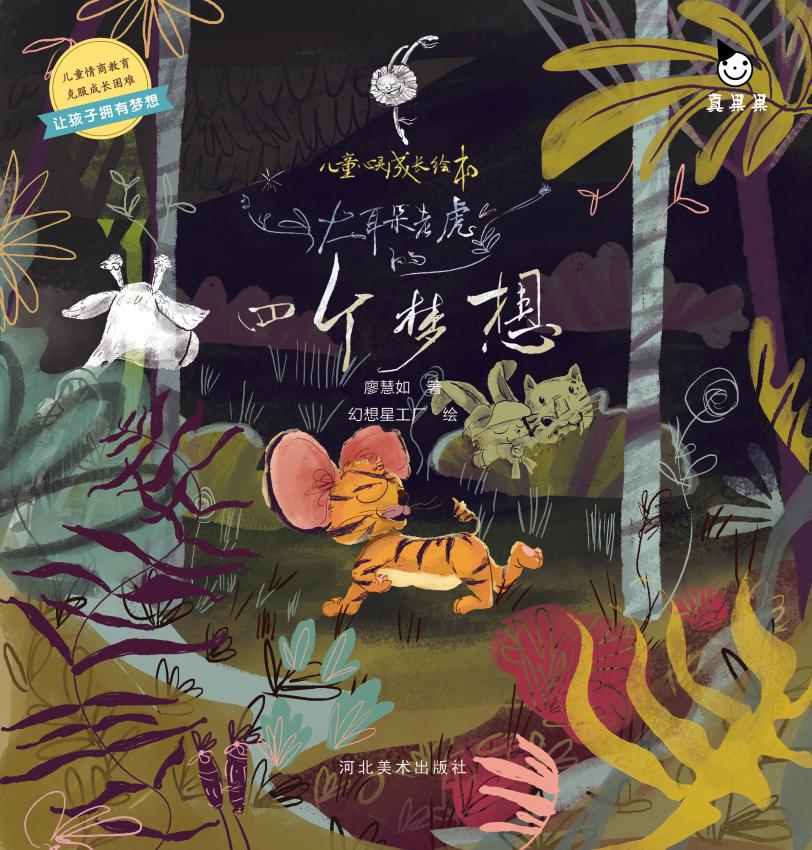 大耳杂老虎的四个梦想 (Adobe InDesign CS6 (Windows), 廖慧如著;幻想星工厂绘) (z-library.sk, 1lib.sk, z-lib.sk)_01.jpg 大耳杂老虎的四个梦想 (Adobe InDesign CS6 (Windows), 廖慧如著;幻想星工厂绘) (z-library.sk, 1lib.sk, z-lib.sk)_01.jpg