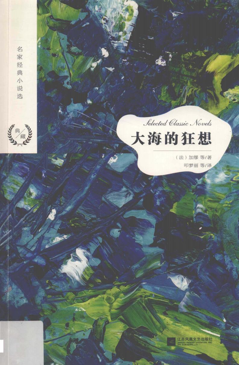 大海的狂想 ([法]加缪等；叩梦丽等译) (z-library.sk, 1lib.sk, z-lib.sk)_01.jpg