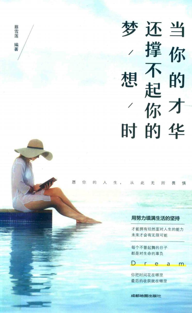 当你的才华还撑不起你的梦想时 (蔡雪莲编著) (z-library.sk, 1lib.sk, z-lib.sk)_01.jpg 当你的才华还撑不起你的梦想时 (蔡雪莲编著) (z-library.sk, 1lib.sk, z-lib.sk)_01.jpg