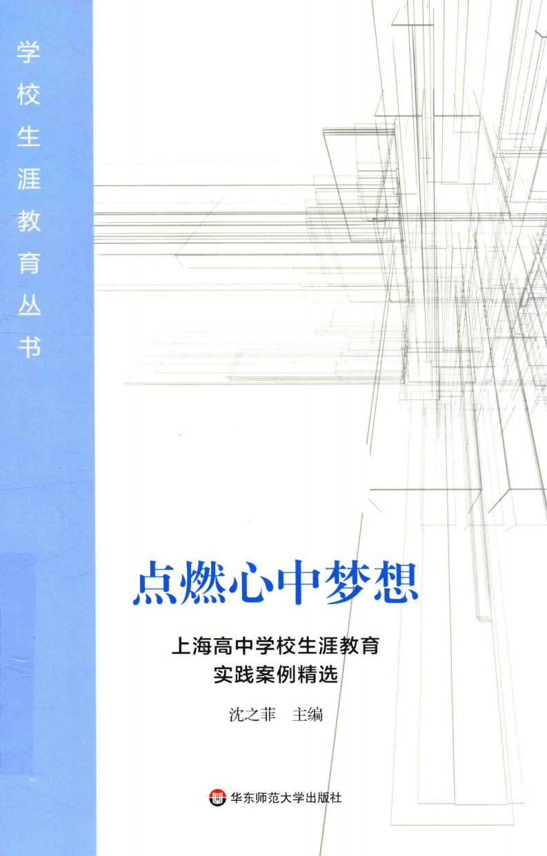 点燃心中梦想 上海高中学校生涯教育实践案例精选 (沈之菲主编) (z-library.sk, 1lib.sk, z-lib.sk)_01.jpg 点燃心中梦想 上海高中学校生涯教育实践案例精选 (沈之菲主编) (z-library.sk, 1lib.sk, z-lib.sk)_01.jpg