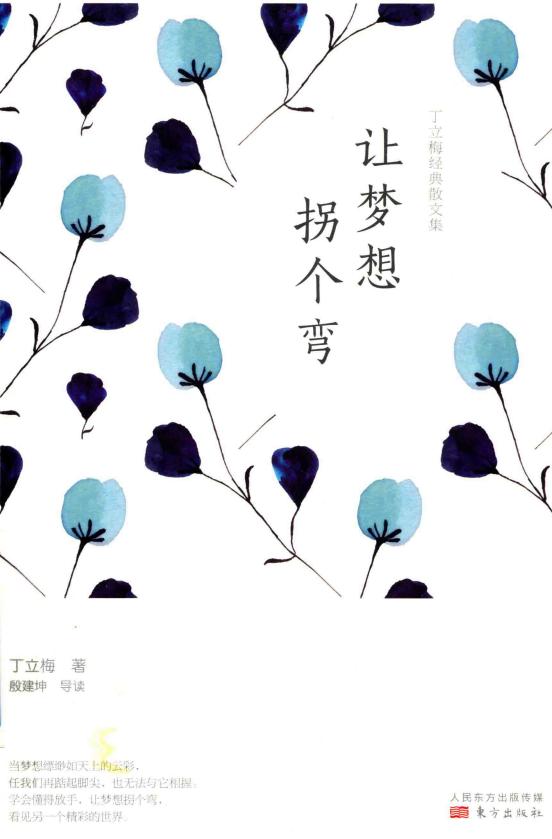 丁立梅经典散文集 让梦想拐个弯 (丁立梅著) (z-library.sk, 1lib.sk, z-lib.sk)_01.jpg 丁立梅经典散文集 让梦想拐个弯 (丁立梅著) (z-library.sk, 1lib.sk, z-lib.sk)_01.jpg