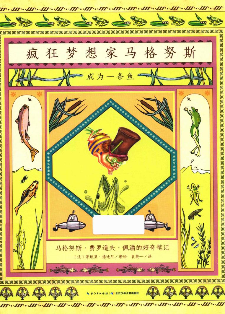 疯狂梦想家马格努斯 成为一条鱼 3-6岁 ((法)蒂埃里·德迪厄著;海豚传媒编;(法)蒂埃里·德迪厄绘;袁筱一译) (z-library.sk, 1lib.sk, z-lib.sk)_01.jpg 疯狂梦想家马格努斯 成为一条鱼 3-6岁 ((法)蒂埃里·德迪厄著;海豚传媒编;(法)蒂埃里·德迪厄绘;袁筱一译) (z-library.sk, 1lib.sk, z-lib.sk)_01.jpg
