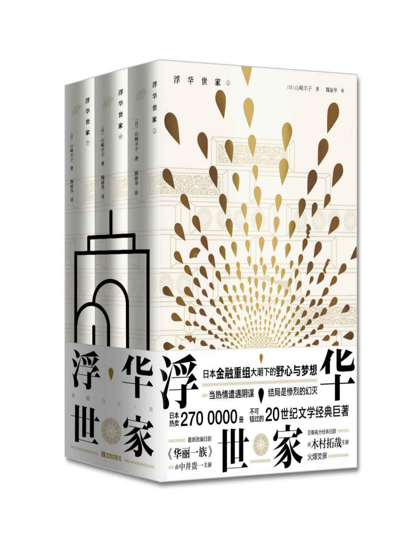 浮华世家(木村拓哉主演日剧《华丽一族》原版小说,长期火爆荧屏。金融重组大潮下的野心与梦想) (山崎丰子) (z-library.sk, 1lib.sk, z-lib.sk)_01.jpg 浮华世家(木村拓哉主演日剧《华丽一族》原版小说,长期火爆荧屏。金融重组大潮下的野心与梦想) (山崎丰子) (z-library.sk, 1lib.sk, z-lib.sk)_01.jpg