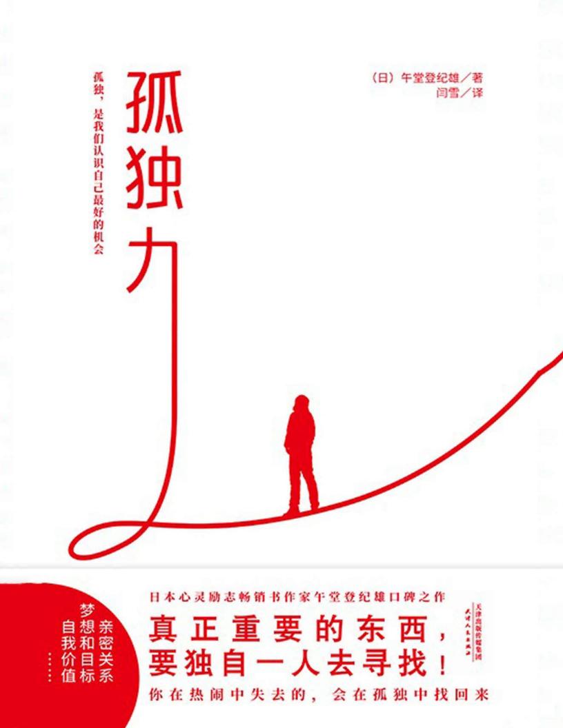 孤独力（写给害怕孤独，渴望拥有完美人际关系，实现梦想与价值的年轻人。乔布斯、比尔·盖茨践行的生活智慧。） (午堂登纪雄) (z-library.sk, 1lib.sk, z-lib.sk) (1)_01.jpg