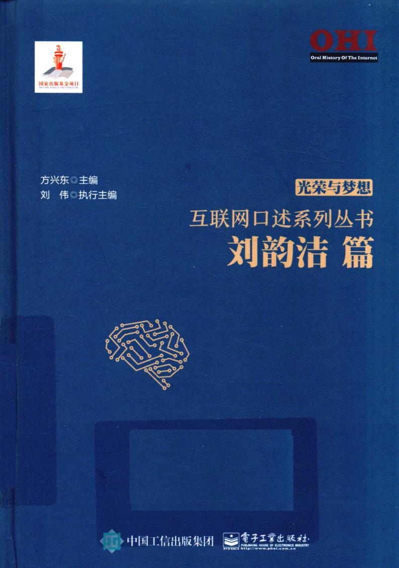 光荣与梦想 互联网口述系列丛书 刘韵洁篇 (方兴东主编, 方兴东主编, 方兴东) (z-library.sk, 1lib.sk, z-lib.sk)_01.jpg 光荣与梦想 互联网口述系列丛书 刘韵洁篇 (方兴东主编, 方兴东主编, 方兴东) (z-library.sk, 1lib.sk, z-lib.sk)_01.jpg