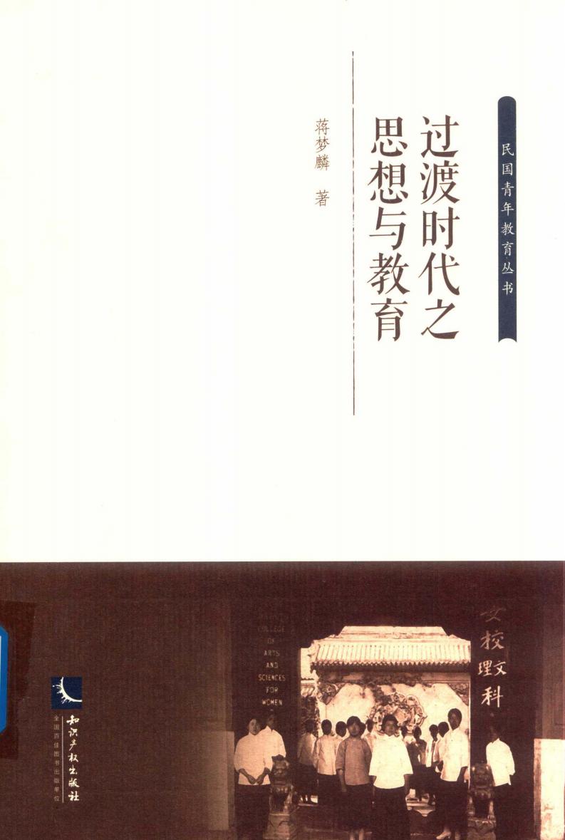 过渡时代之思想与教育 (蒋梦麟著) (z-library.sk, 1lib.sk, z-lib.sk)_01.jpg