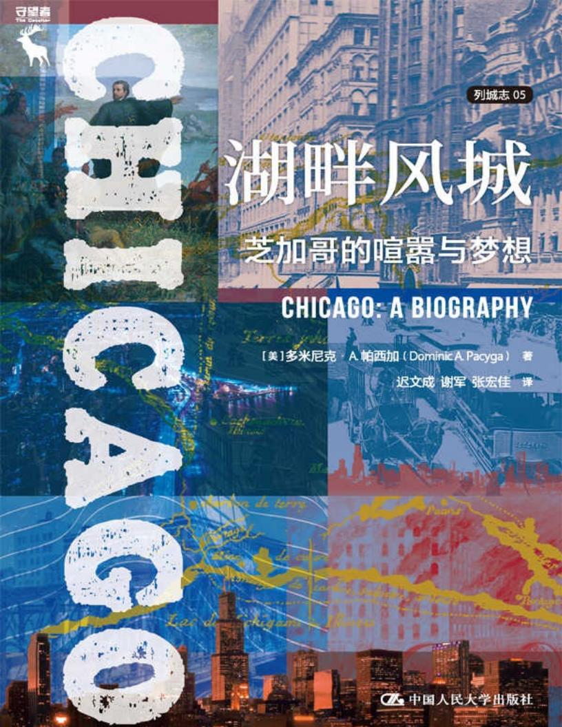 湖畔风城 芝加哥的喧嚣与梦想 (列城志)[转换版] (多米尼克·帕西加, 迟文成, 谢军, 张宏佳) (z-library.sk, 1lib.sk, z-lib.sk)_01.jpg