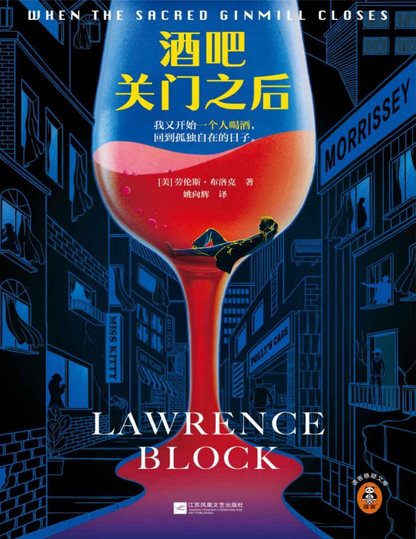酒吧关门之后(梁朝伟做梦都想演!当酒鬼侦探邂逅烈酒与民谣,我又开始一个人喝酒,回到孤独自在的日子。)(读客悬疑文库) (姚向辉) (z-library.sk, 1lib.sk, z-lib.sk)_01.jpg 酒吧关门之后(梁朝伟做梦都想演!当酒鬼侦探邂逅烈酒与民谣,我又开始一个人喝酒,回到孤独自在的日子。)(读客悬疑文库) (姚向辉) (z-library.sk, 1lib.sk, z-lib.sk)_01.jpg