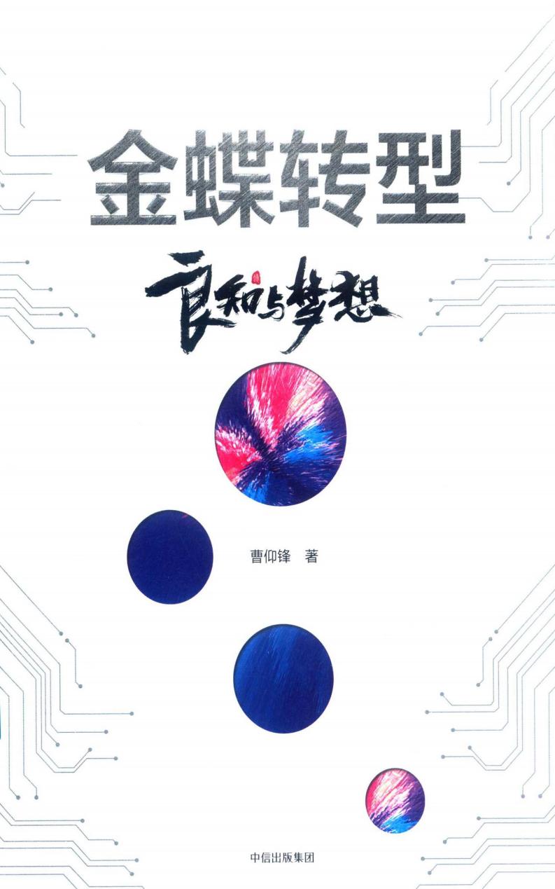 金蝶转型 良知与梦想 (曹仰锋著, Cao Yangfeng zhu, 曹仰锋, author) (z-library.sk, 1lib.sk, z-lib.sk)_01.jpg 金蝶转型 良知与梦想 (曹仰锋著, Cao Yangfeng zhu, 曹仰锋, author) (z-library.sk, 1lib.sk, z-lib.sk)_01.jpg