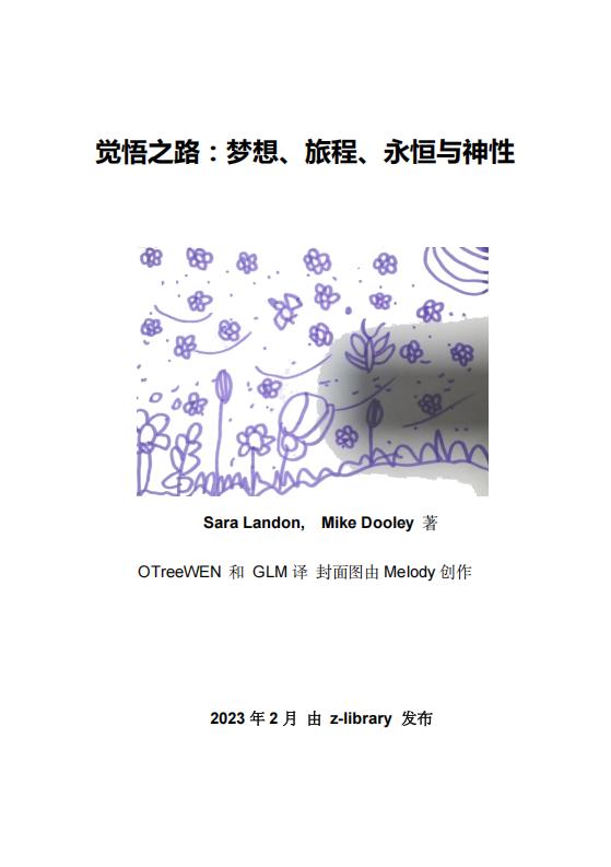 觉悟之路 梦想、旅途、永恒与神性 (Sara Landon, Mike Dookey,OTreeWEN, GLM) (z-library.sk, 1lib.sk, z-lib.sk)_01.jpg 觉悟之路 梦想、旅途、永恒与神性 (Sara Landon, Mike Dookey,OTreeWEN, GLM) (z-library.sk, 1lib.sk, z-lib.sk)_01.jpg