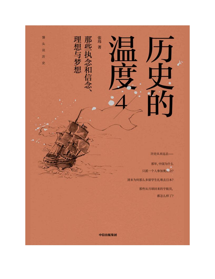 历史的温度4：那些执念和信念、理想与梦想 (张玮) (z-library.sk, 1lib.sk, z-lib.sk)_01.jpg